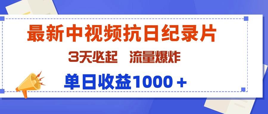 （9579期）最新中视频抗日纪录片，3天必起，流量爆炸，单日收益1000＋-三石资源库