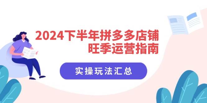 （11876期）2024下半年拼多多店铺旺季运营指南：实操玩法汇总（8节课）-三石资源库