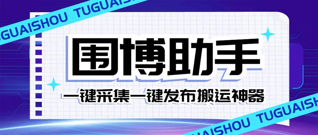 （7716期）外面收费128的威武猫微博助手，一键采集一键发布微博今日/大鱼头条【微...-三石资源库