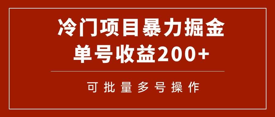 （7606期）冷门暴力项目！通过电子书在各平台掘金，单号收益200+可批量操作（附软件）-三石资源库