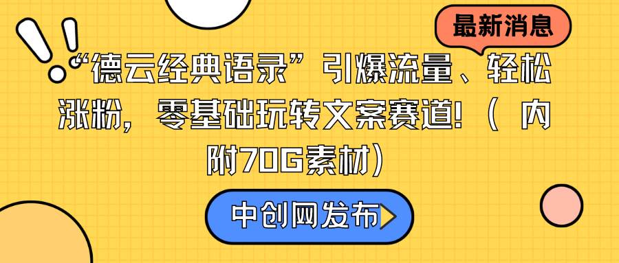 （8914期）“德云经典语录”引爆流量、轻松涨粉，零基础玩转文案赛道（内附70G素材）-三石资源库