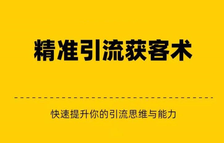 精准引流+私域营销+逆袭赚钱（三件套）快速提升你的赚钱认知与营销思维-三石淘金网