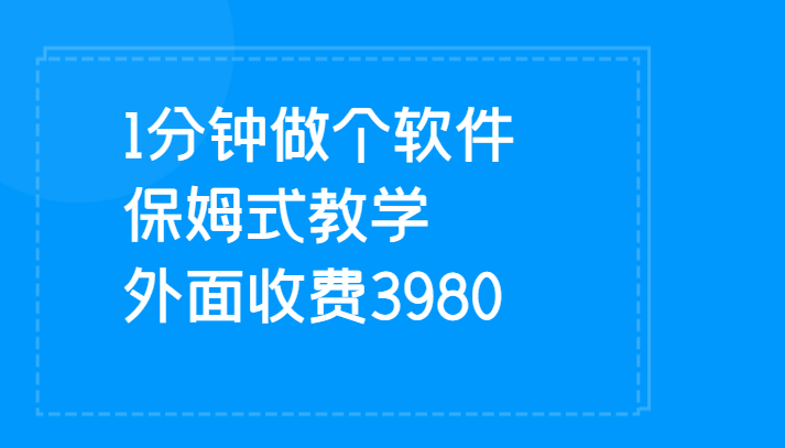 1分钟做个软件 有人靠这个已经赚100W 保姆式教学 外面收费3980-三石资源库