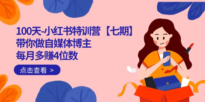 100天-小红书特训营【七期】带你做自媒体博主 每月多赚4位数 IP账号全指南-三石淘金网