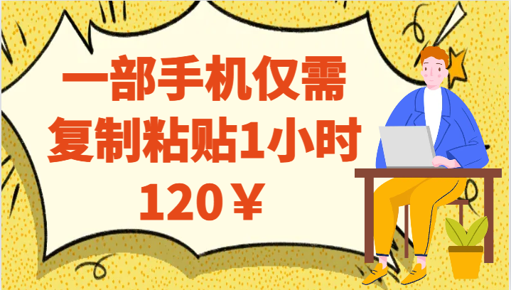 一部手机仅需复制粘贴1小时120￥-三石资源库