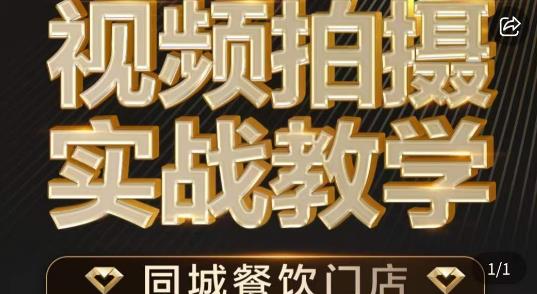 餐饮店短视频摄影基本功，视频拍摄实战教学-三石淘金网