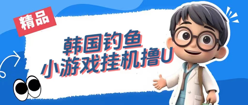 韩国钓鱼小游戏撸USDT，单窗口日撸3—4U-三石资源库
