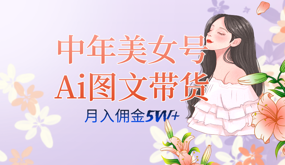 中年美女号ai图文带货3.0玩法，单号月入五位数，可多账号矩阵，全AI创作-三石资源库