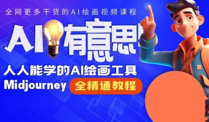 线上Midjourney精品课，AI时代提升竞争力首选，人人都能学的AI绘画工具-三石淘金网