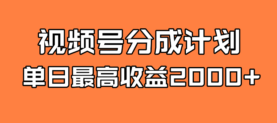 全新蓝海 视频号掘金计划 日入2000+-三石资源库