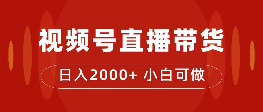 付了4988买的课程，视频号直播带货训练营，日入2000+-三石资源库