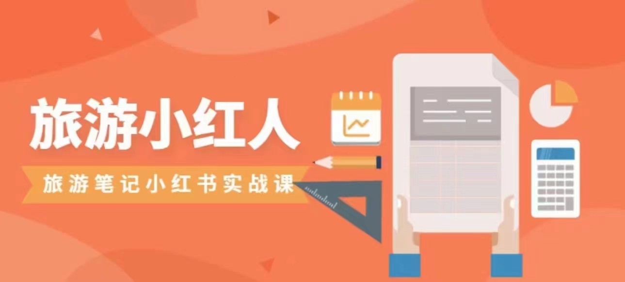 旅游小红人旅游笔记小红书实战课，新人迅速开始制作旅行爆文加速转化！-三石资源库