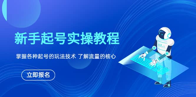 新手起号实操教程，掌握各种起号的玩法技术，了解流量的核心-三石资源库