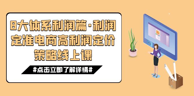 8大体系利润篇·利润定准电商高利润定价策略线上课（16节）-三石淘金网