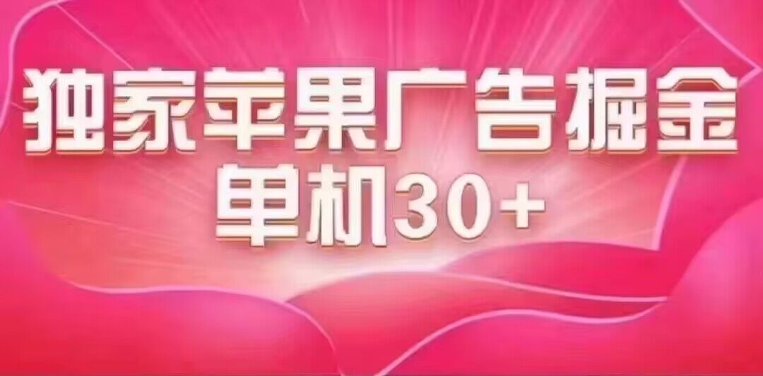 最新苹果系统独家小游戏刷金 单机日入30-50 稳定长久吃肉玩法-三石资源库
