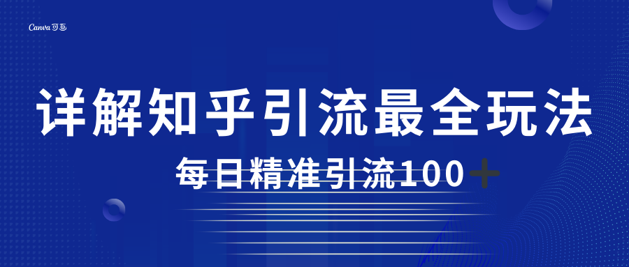 2023知乎引流最全玩法，每日精准引流100＋-三石淘金网