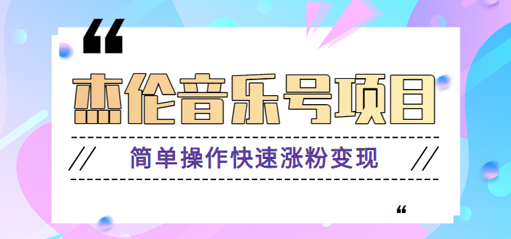 杰伦音乐号实操赚米项目，简单操作快速涨粉，月收入轻松10000+【教程+素材】-三石淘金网