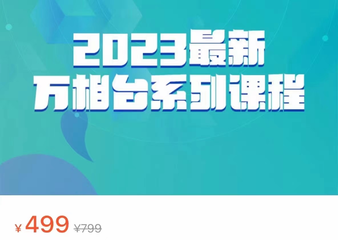 2023最新万相台系列课程，万相台人群全链路运营解析（价值499元）-三石淘金网
