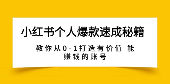 小红书个人爆款速成秘籍 教你从0-1打造有价值 能赚钱的账号（原价599）-三石淘金网