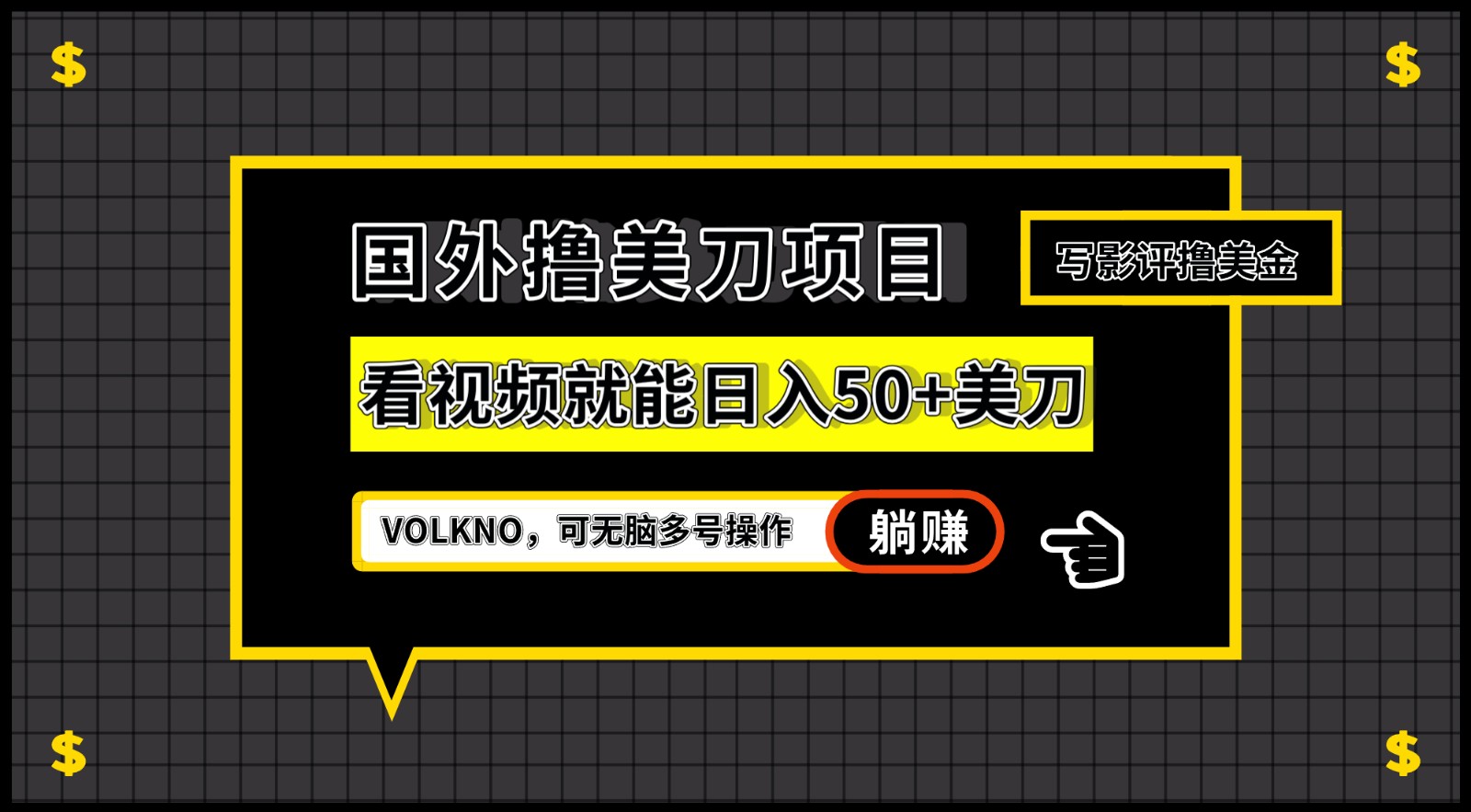 国外撸美刀项目，VOLKNO看视频就能日入50+美刀，可无脑多号操作-三石淘金网