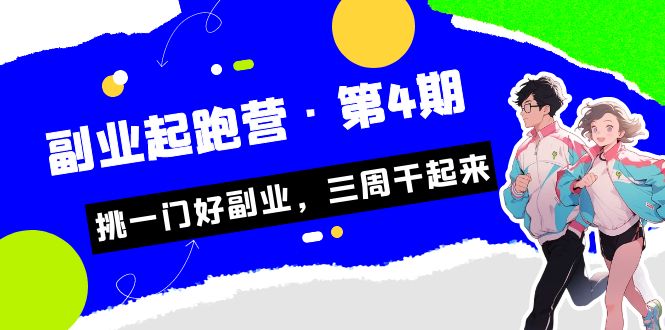某收费培训·副业起跑营·第4期，挑一门好副业，三周干起来！-三石淘金网