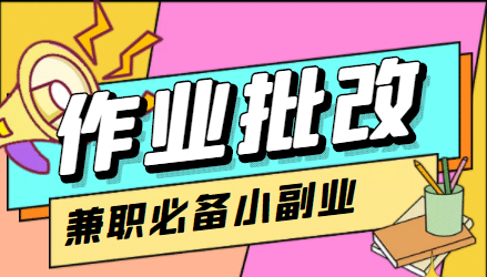 【信息差项目】在线作业批改判断员【视频教程+任务渠道】-三石资源库