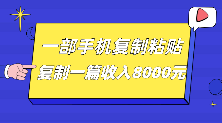 一部手机复制粘贴自动化赚钱，复制一篇收入8000元-三石淘金网