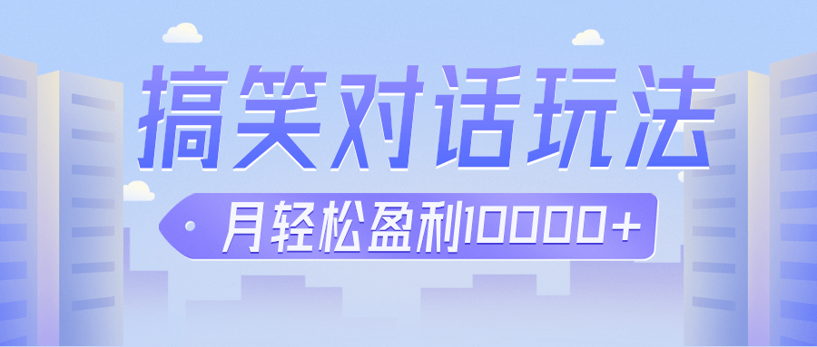 冷门赛道玩法搞笑对话，适合新手的傻瓜式赚钱项目，月轻松收益万元【教程+素材】-三石淘金网