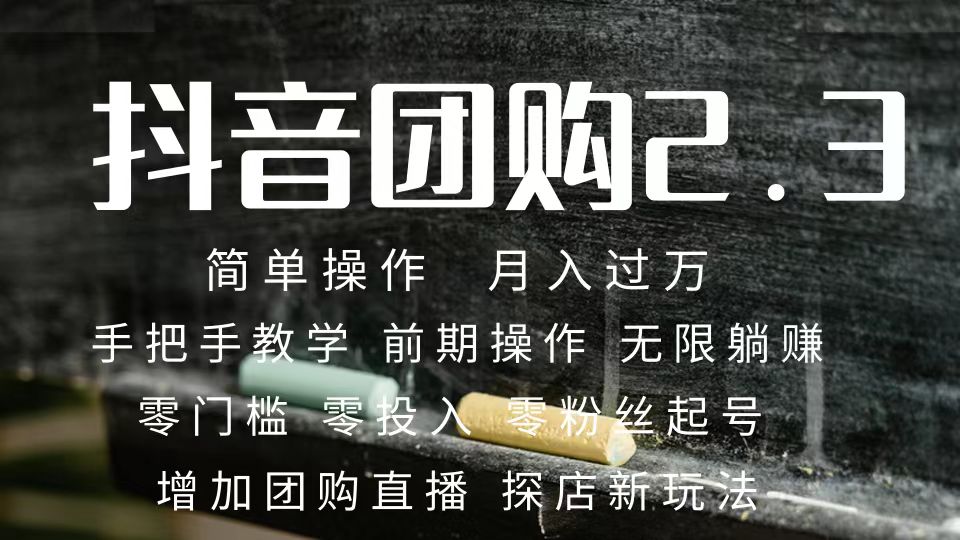 2023抖音团购达人月入过万 零粉丝起号  保姆式教学 确保操作者都会有收益-三石资源库
