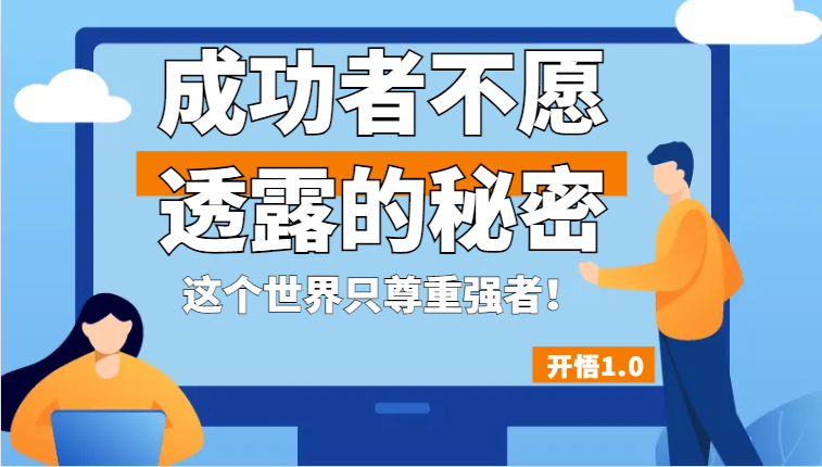 开悟1.0-成功者不愿透露的秘密，拥有一个强者心态，这个世界只尊重强者！-三石淘金网