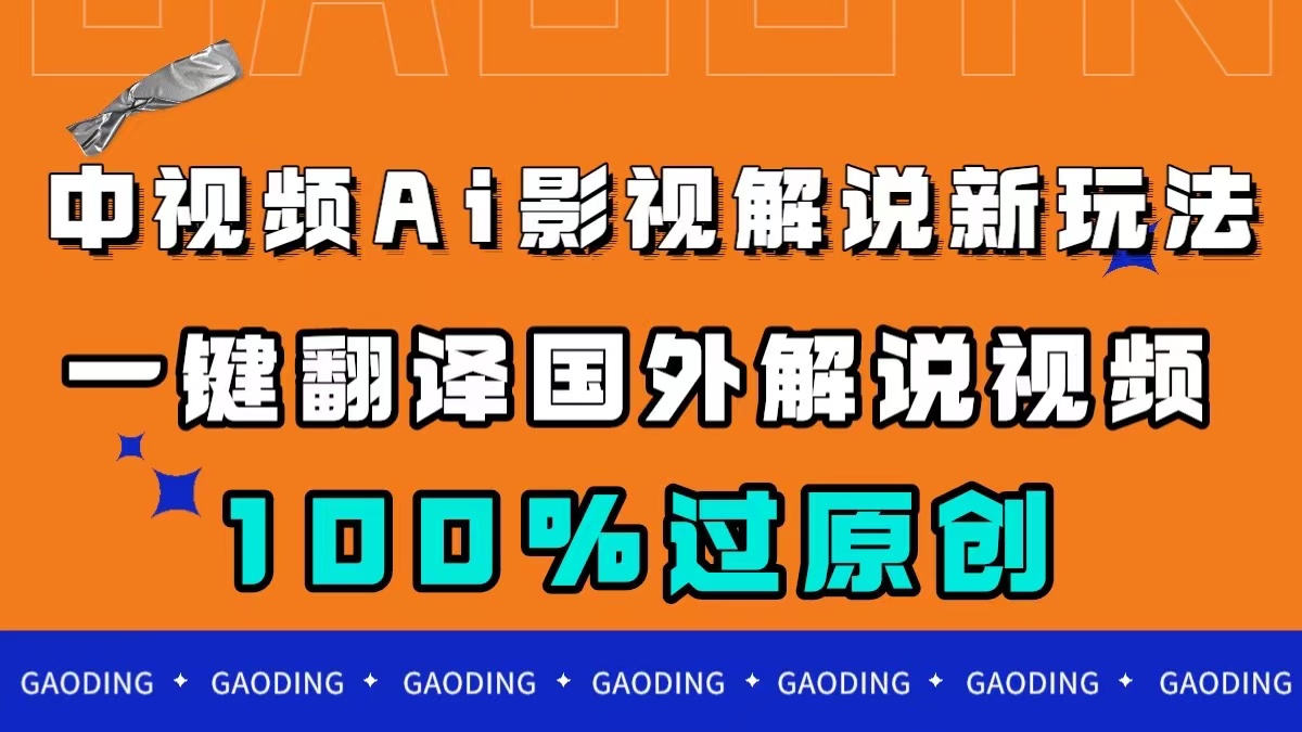 中视频AI影视解说新玩法，一键翻译国外视频搬运，百分百过原创-三石资源库