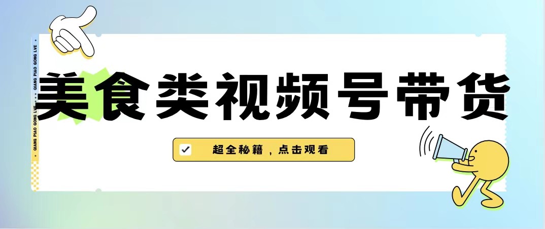 美食类视频号带货，规模完全披靡抖音的蓝海项目【内含去重方法】-三石淘金网