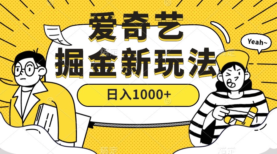 爱奇艺掘金，遥遥领先的搬砖玩法 ,日入1000+（教程+450G素材）-三石资源库