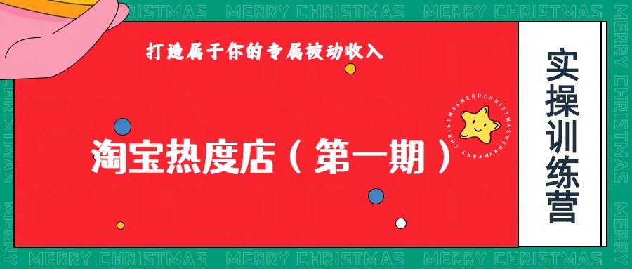 淘宝热度店第一期，0成本操作，可以付费扩大收益，个人或工作室最稳定持久的项目-三石淘金网