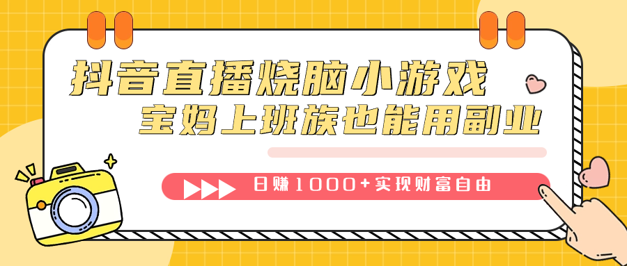 抖音直播烧脑小游戏，不需要找话题聊天，宝妈上班族也能用副业日赚1000+-三石资源库