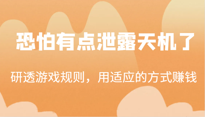 某公众号付费文章：研透游戏规则，用适应的方式赚钱，这几段话，恐怕有点泄露天机了！-三石资源库