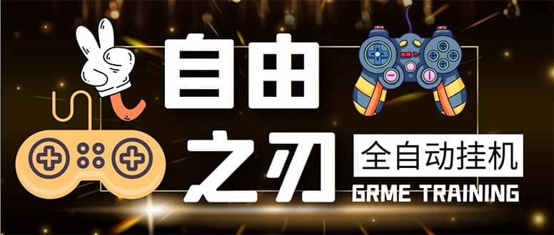 最新自由之刃游戏全自动打金项目，单号每月低保上千+【自动脚本+包回收】-三石资源库