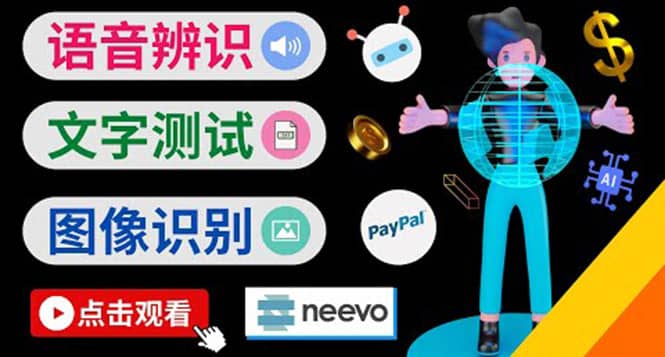 听中文语音，完成小任务，时薪20美元：如何通过小型众包网站Neevo赚钱-三石资源库