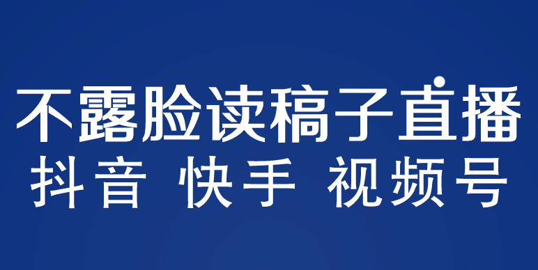 不露脸读稿子直播玩法，抖音快手视频号，月入3w+详细视频课程-三石资源库