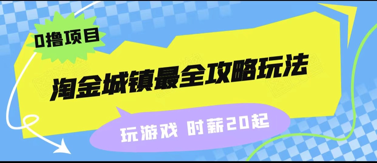淘金城镇最全攻略玩法，玩游戏就能赚钱的0撸项目，收益还很可观！-三石淘金网