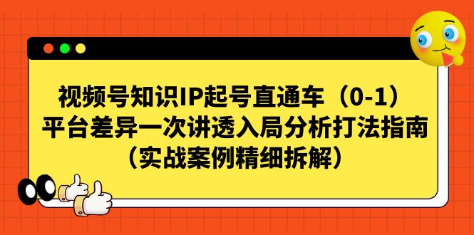 视频号-知识IP起号直通车（0-1）平台差异一次讲透入局分析打法指南-三石淘金网