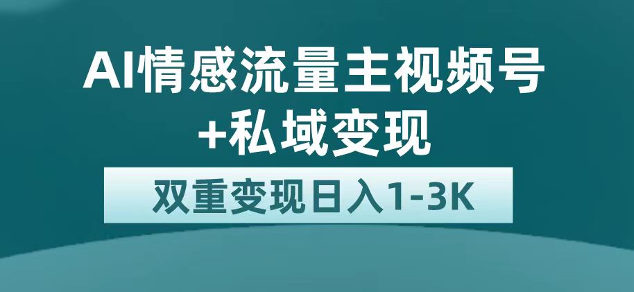 最新AI情感流量主掘金+私域变现，日入1K，平台巨大流量扶持-三石资源库