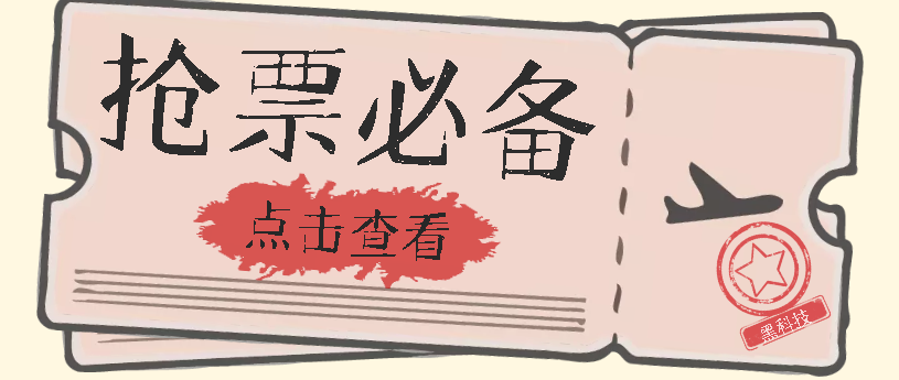 国庆，春节必做小项目【全程自动抢票】一键搞定高铁票 动车票！单日100-200-三石资源库