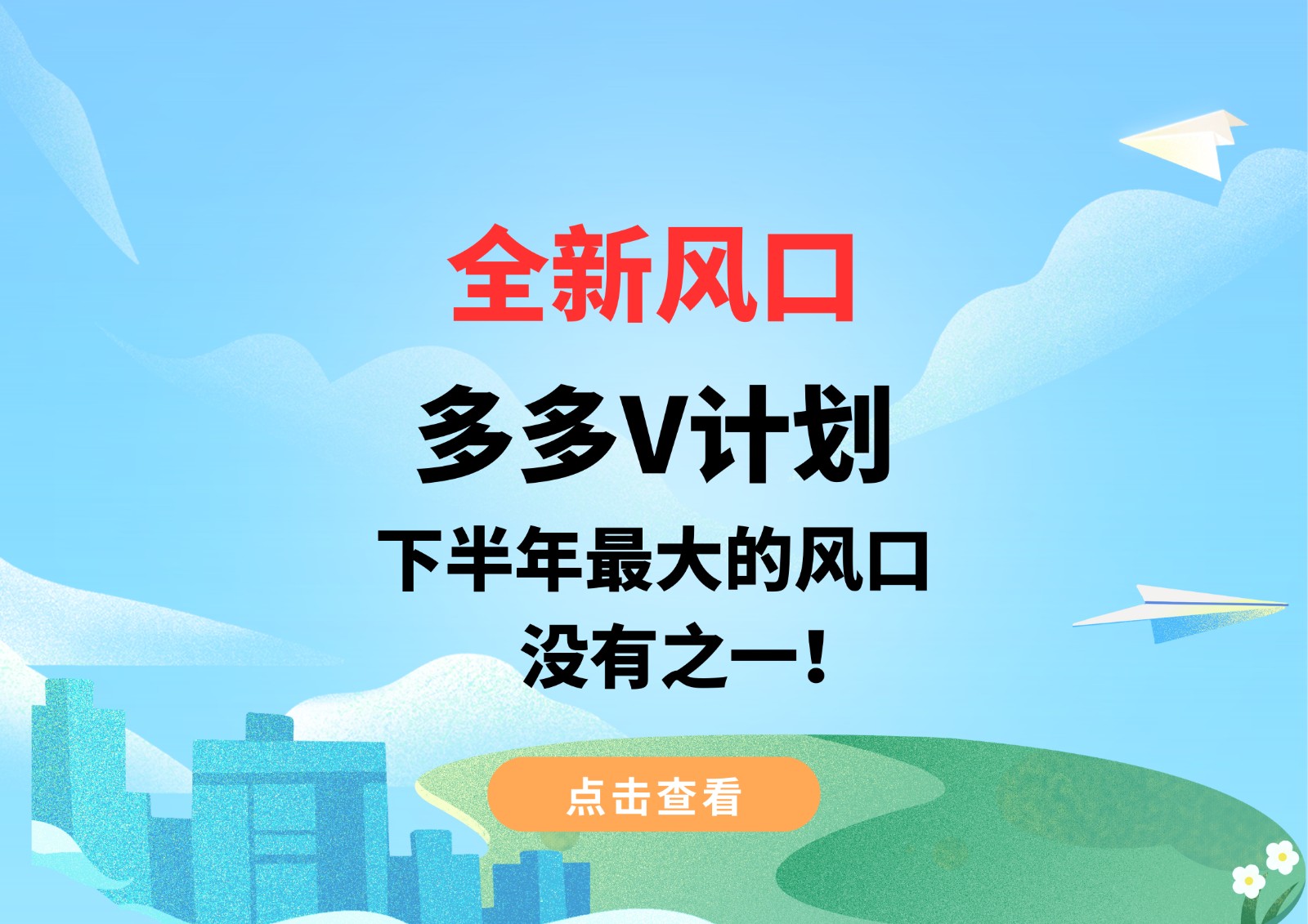 全新风口，多多V计划，下半年最大的风口，没有之一！-三石资源库