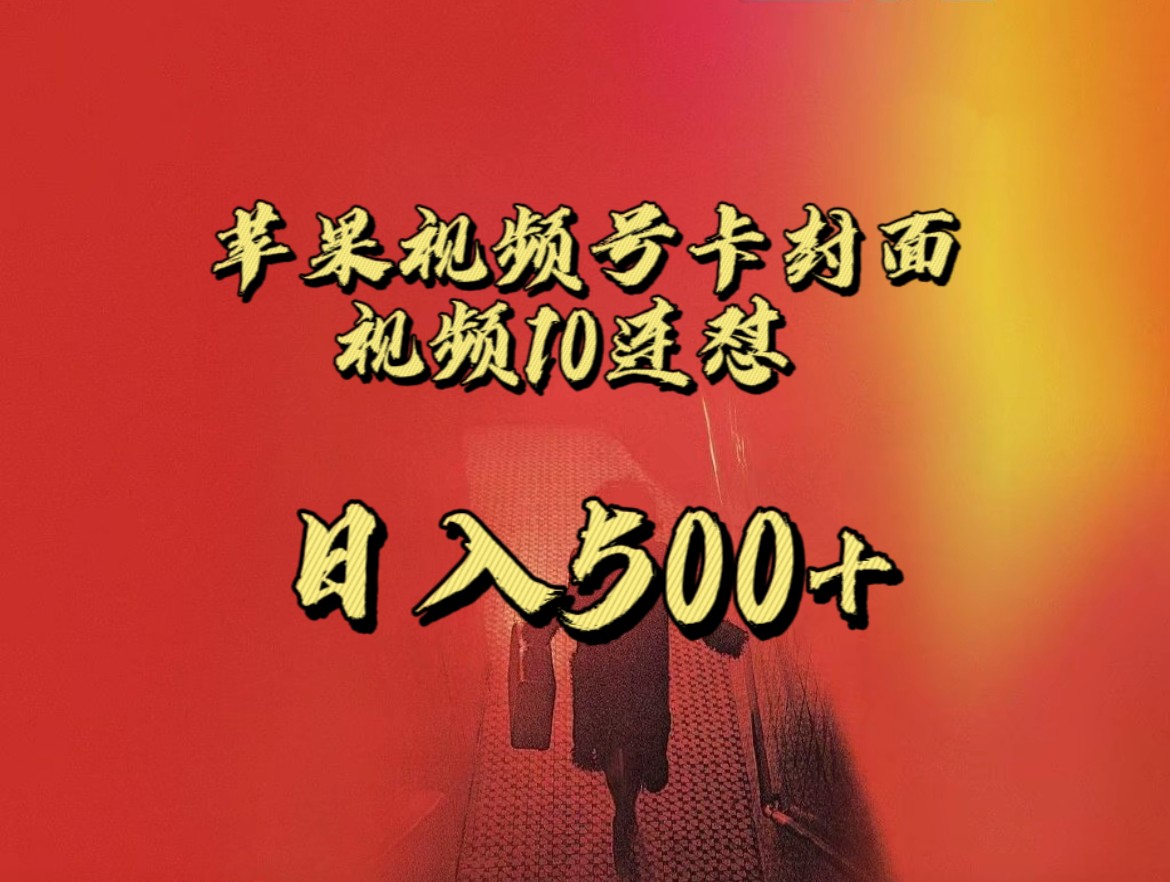全网首发，苹果手机视频号连怼，视频重复发不违规，一天新号变现500+不是问题！-三石淘金网