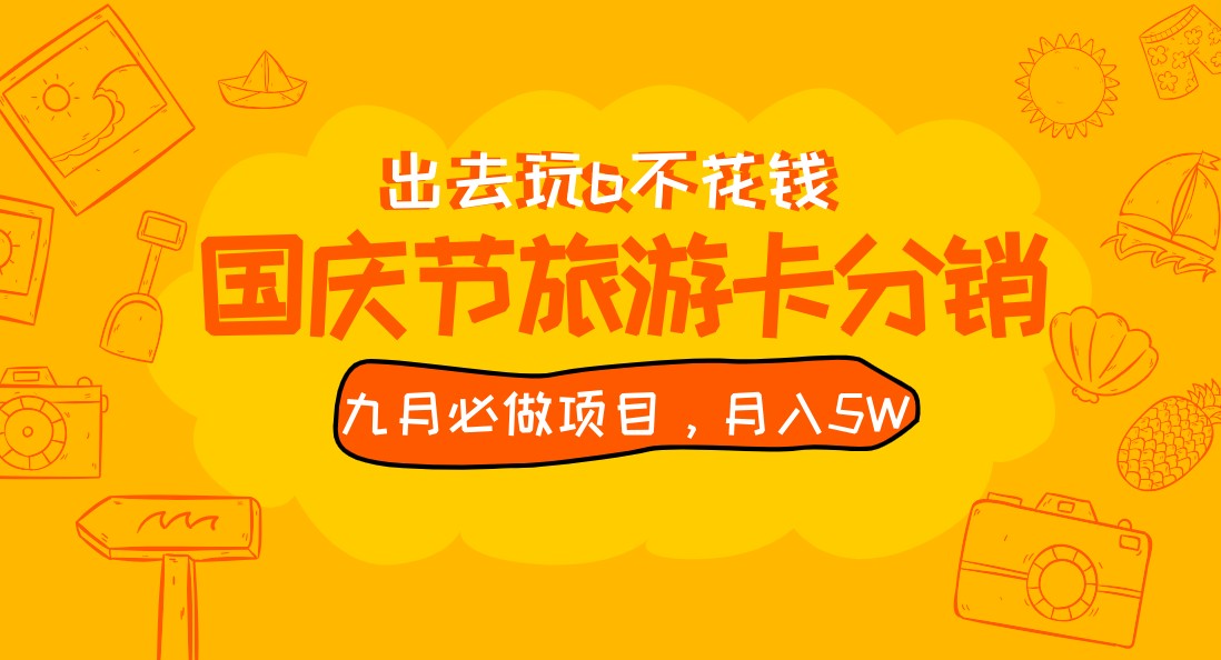 九月必做国庆节旅游卡最新分销玩法教程，月入5W+，全国可做 免费代理-三石淘金网