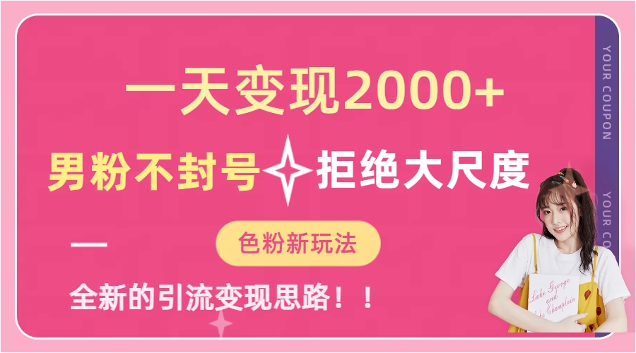 一天收款2000元，男粉不封号拒绝大尺度-色粉全新的变现方法-三石资源库