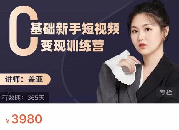 盖亚：0基础新手短视频变现训练营，新号3天百万流量破权重-三石资源库
