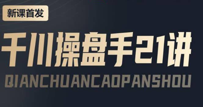 某收费课程：千川操盘手实操，让人人成为千川操盘手-三石资源库