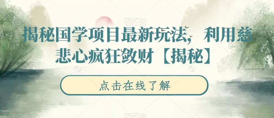 揭秘国学项目最新玩法，利用慈悲心疯狂敛财【揭秘】-三石淘金网